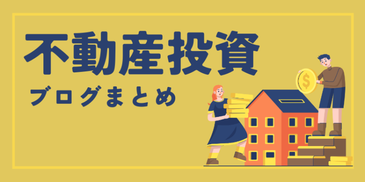 不動産投資初心者向けブログまとめ